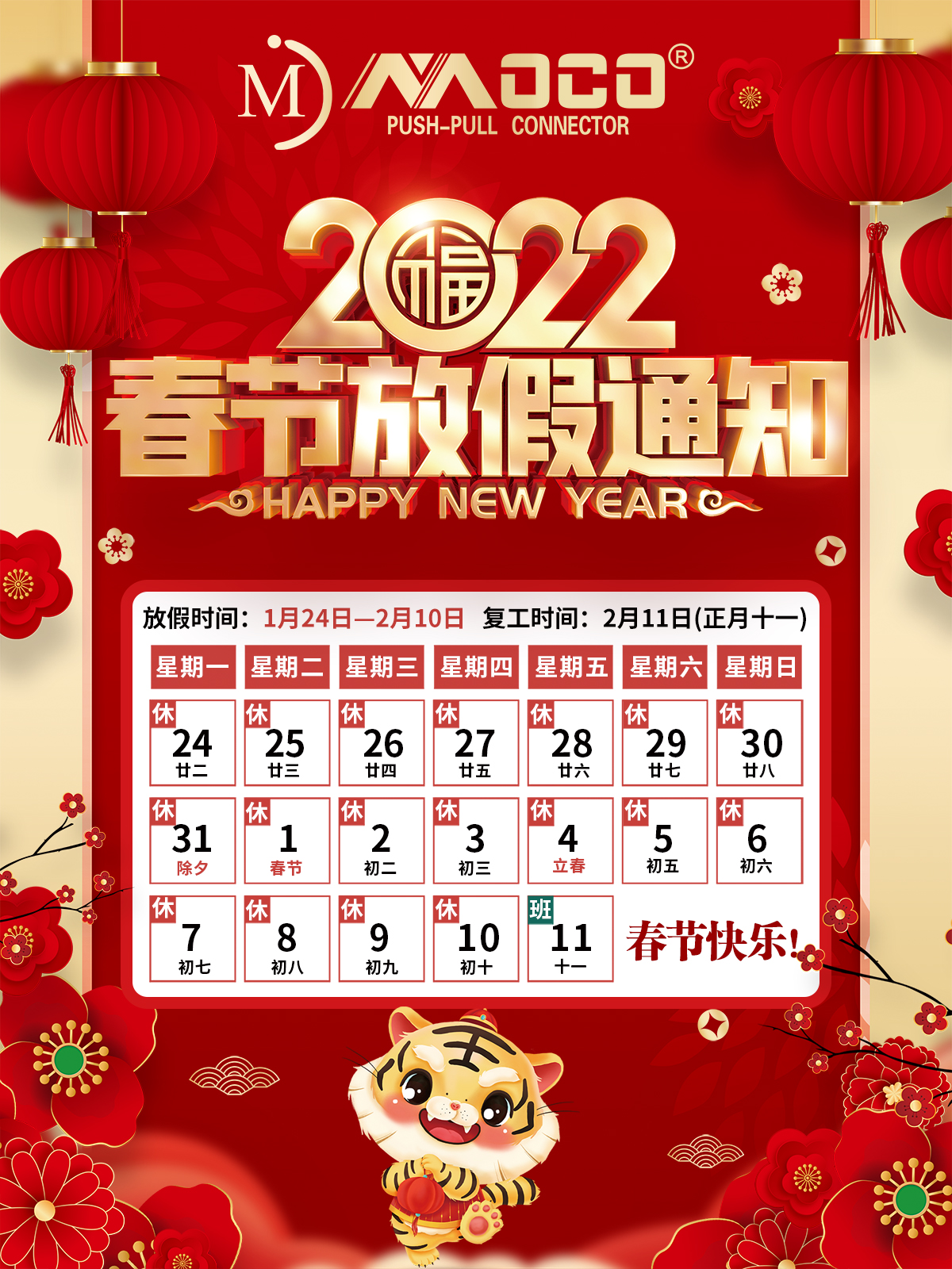 2022年春節(jié)假期通知 