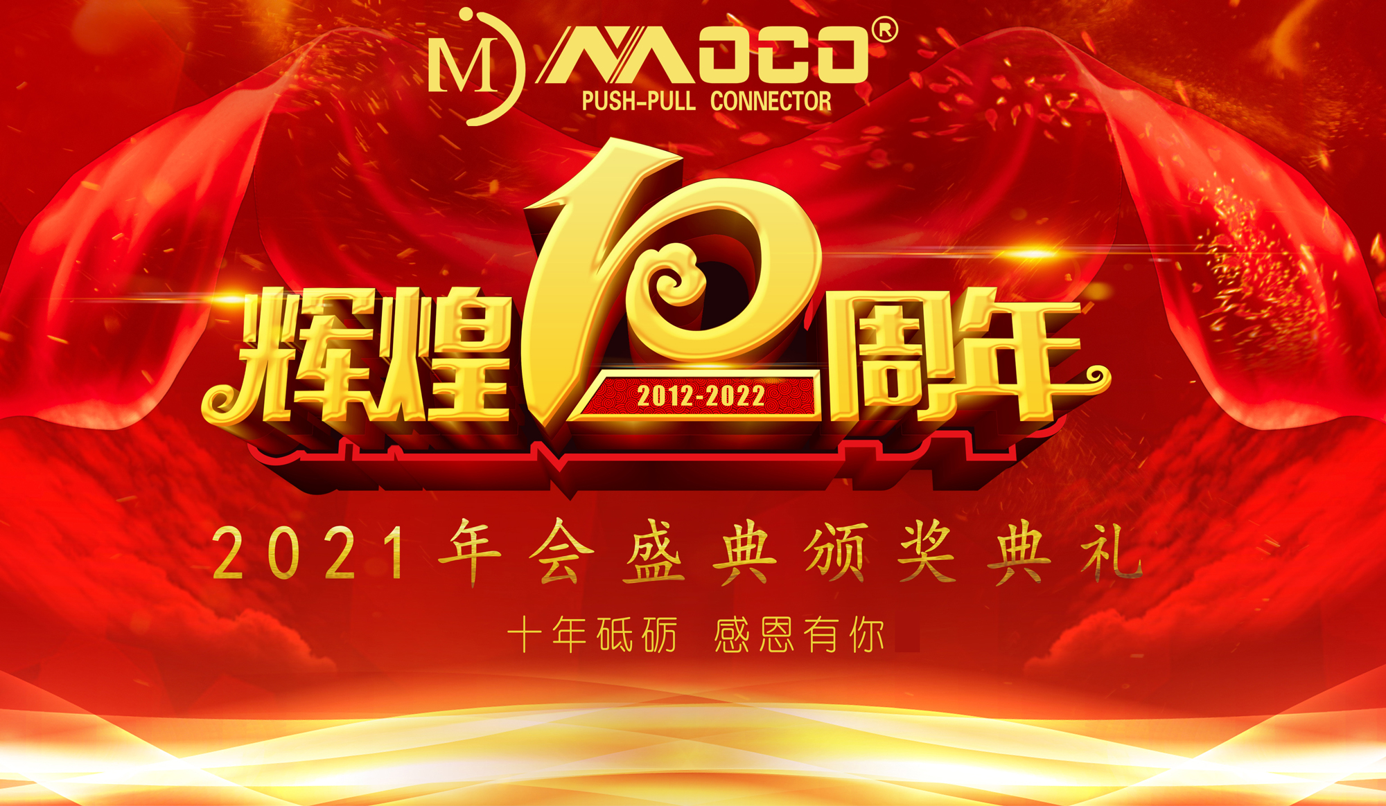 莫科連公司成立十周年慶典，十年砥礪 感恩有你！