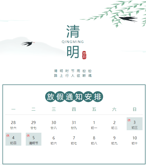 莫科連2022年傳統(tǒng)節(jié)日清明放假通知！