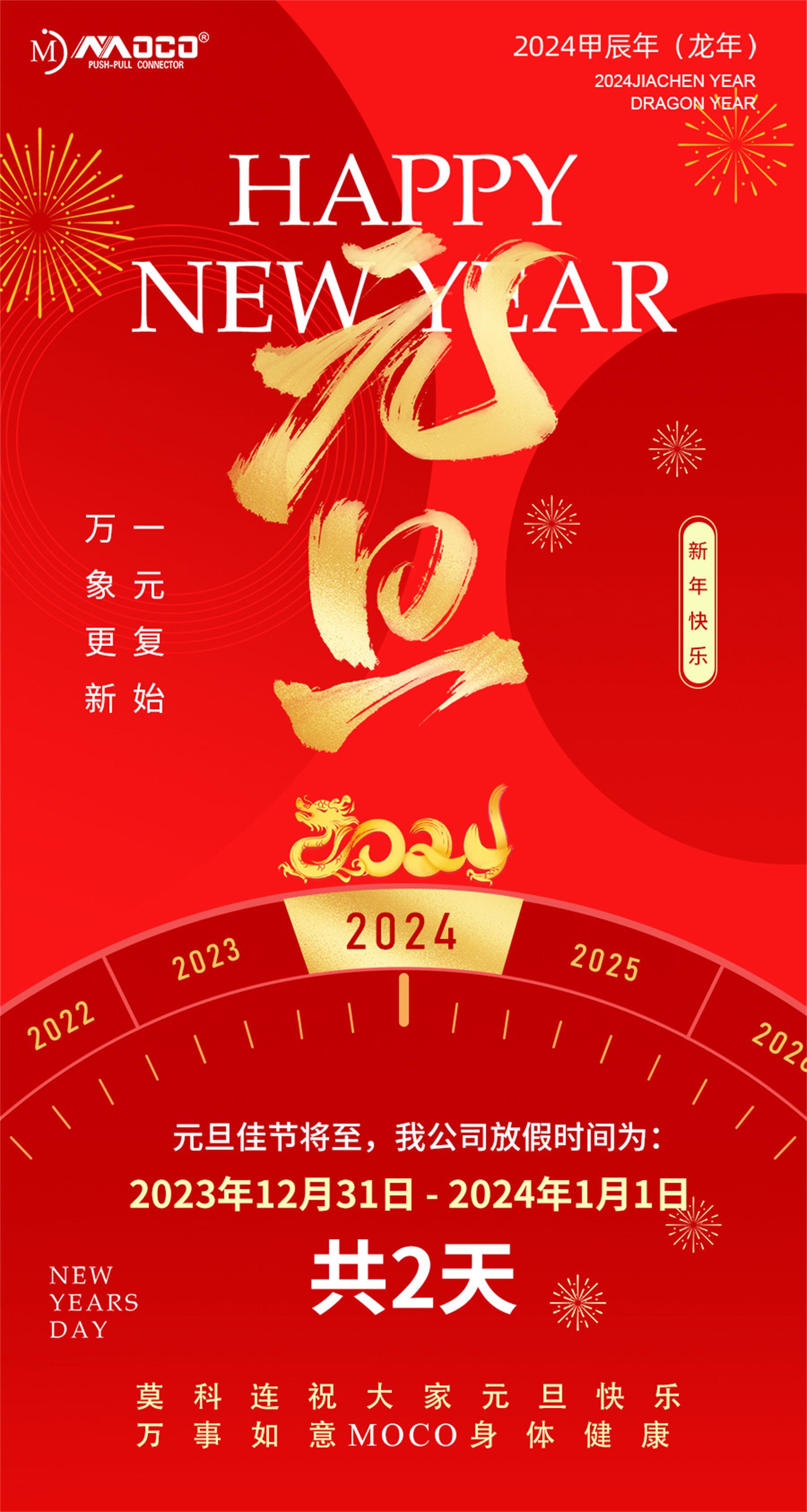 莫科連2024年元旦祝你在新的一年里好運(yùn)不斷