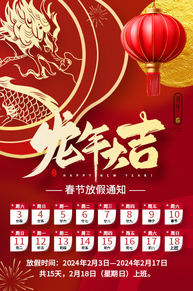 莫科連2024年春節(jié)假期通知！