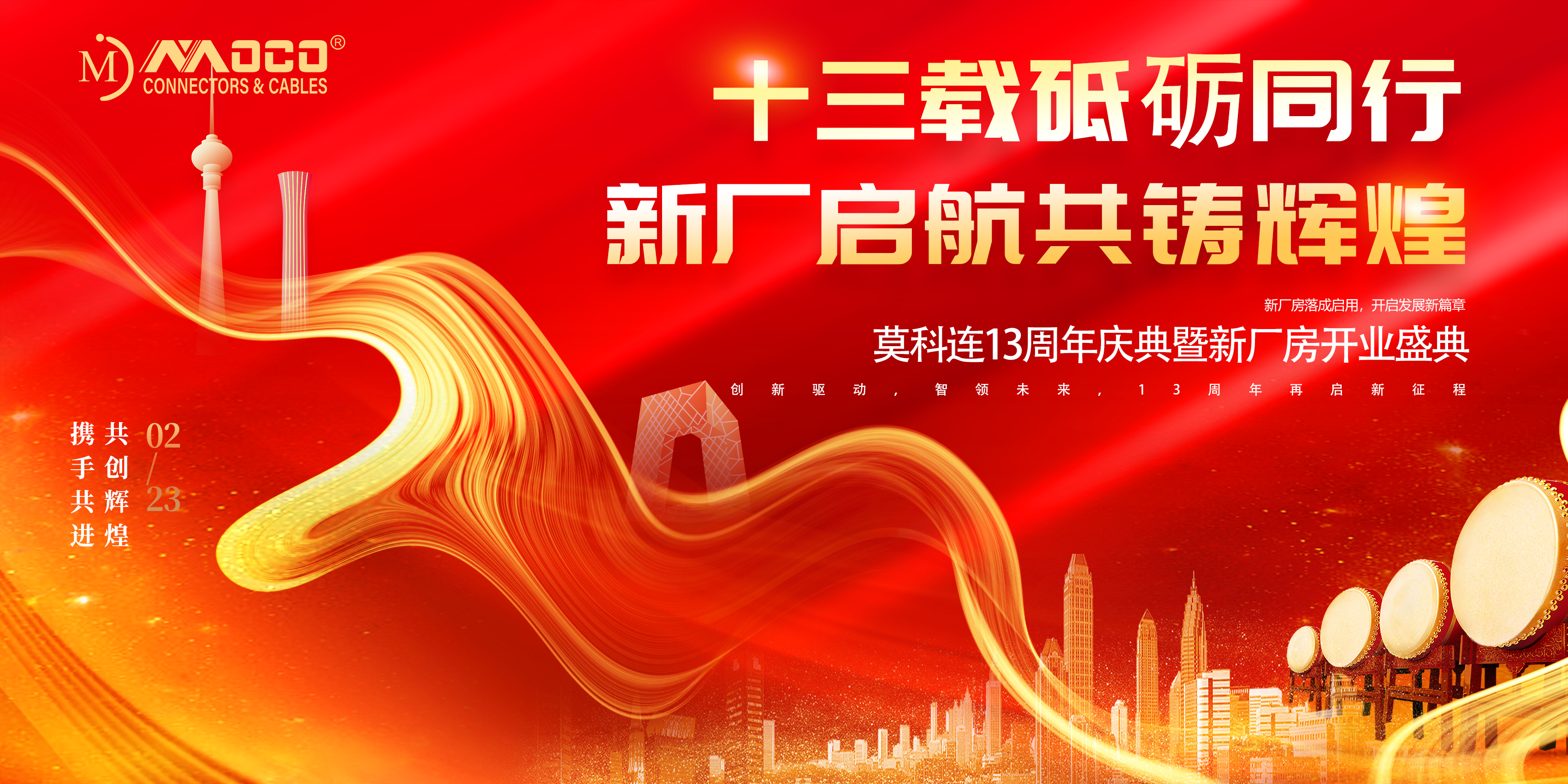 莫科連：創(chuàng)新驅(qū)動，智領(lǐng)未來，13周年再啟新征程！