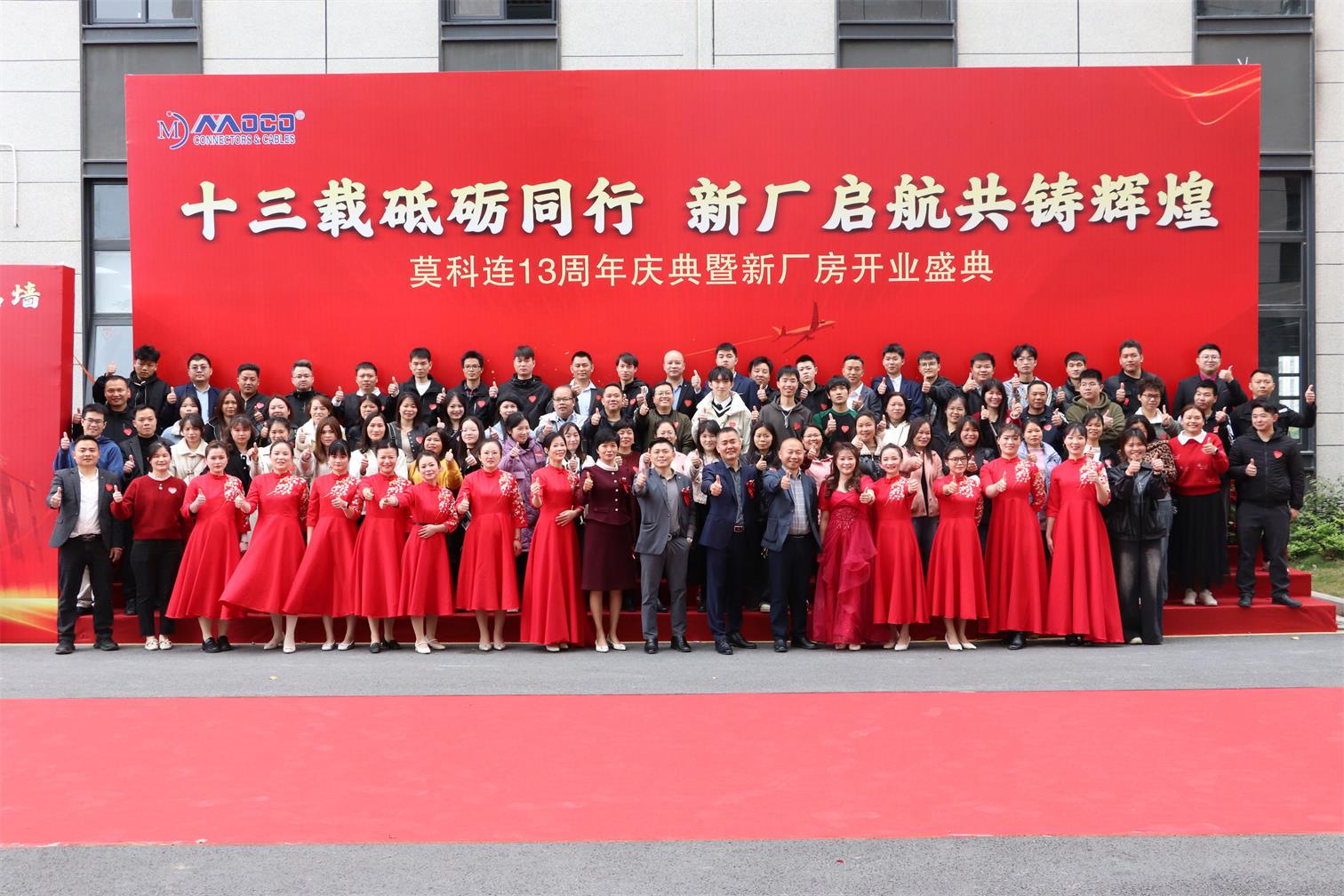莫科連13周年慶暨新廠房開業(yè)典禮圓滿成功！