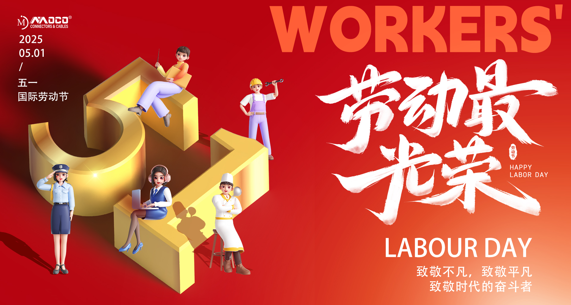 關(guān)于2025年莫科連五一勞動節(jié)放假的通知