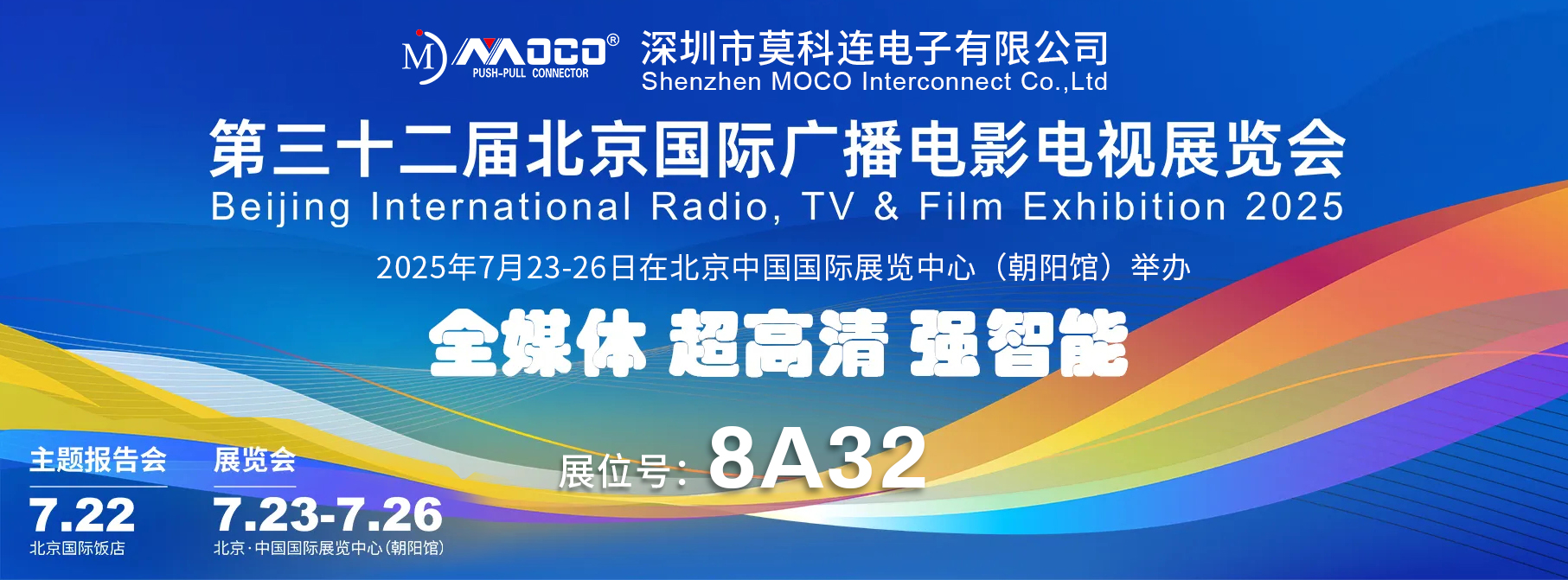 莫科連電子（MOCO）即將亮相BIRTV2025，以創(chuàng)新連接技術(shù)助力“全媒體 超高清 強(qiáng)智能”新時代