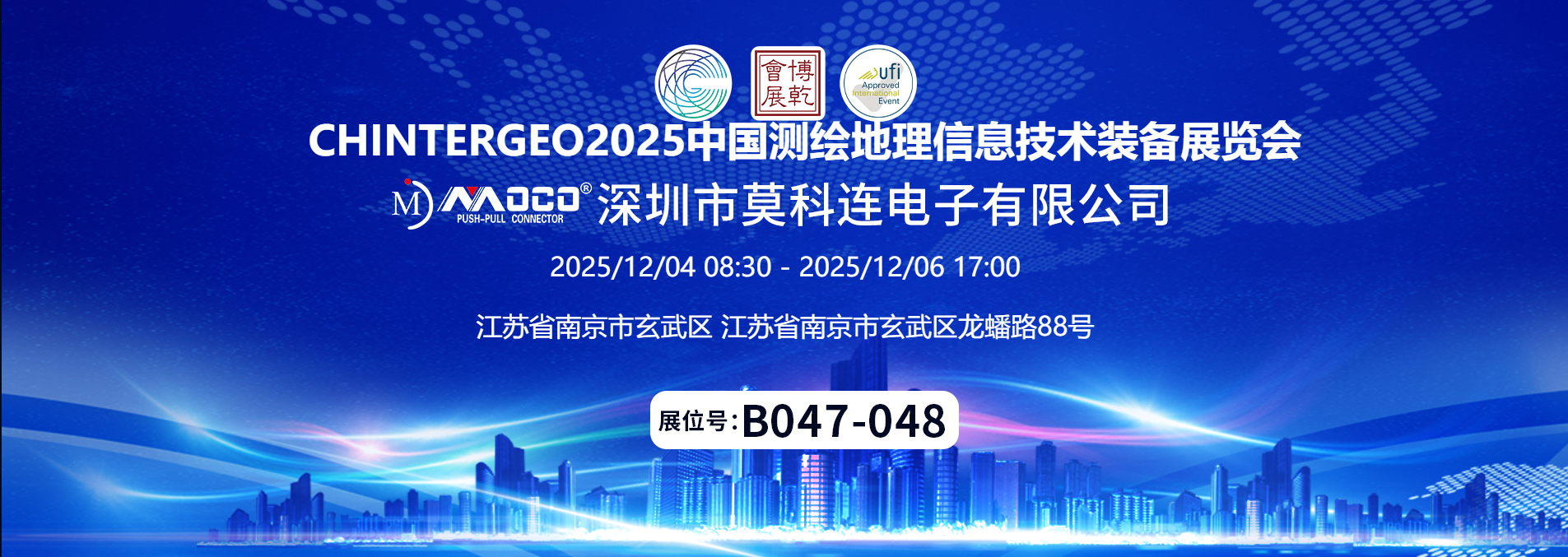 精密連接·可靠賦能：莫科連邀您共鑒CHINTERGEO2025展會創(chuàng)新